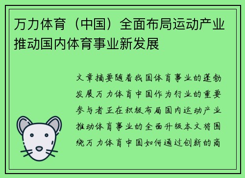 万力体育（中国）全面布局运动产业推动国内体育事业新发展