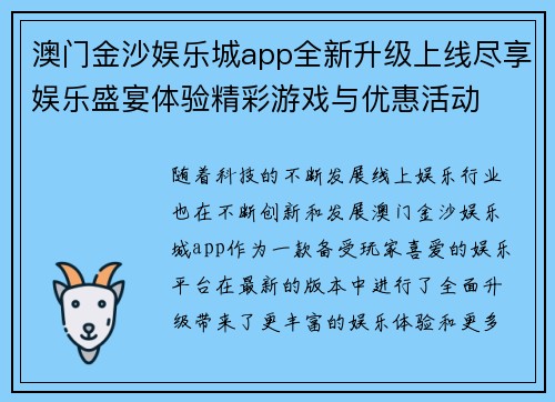 澳门金沙娱乐城app全新升级上线尽享娱乐盛宴体验精彩游戏与优惠活动