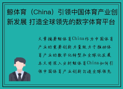 鲸体育（China）引领中国体育产业创新发展 打造全球领先的数字体育平台