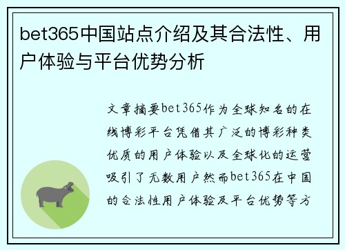 bet365中国站点介绍及其合法性、用户体验与平台优势分析
