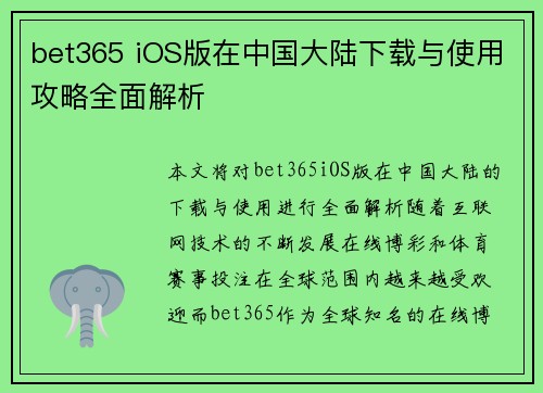 bet365 iOS版在中国大陆下载与使用攻略全面解析