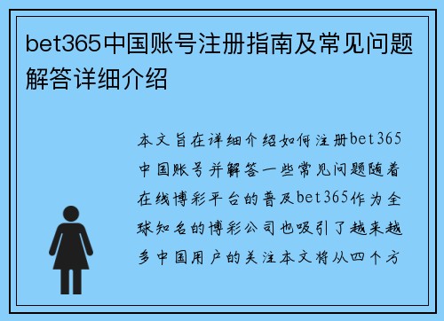 bet365中国账号注册指南及常见问题解答详细介绍