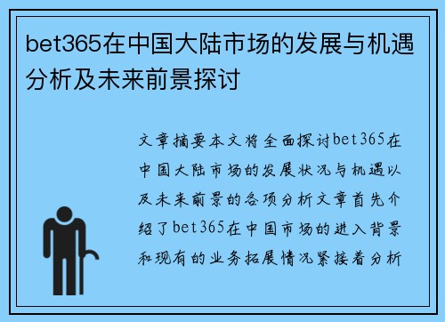 bet365在中国大陆市场的发展与机遇分析及未来前景探讨