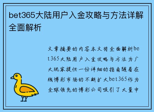bet365大陆用户入金攻略与方法详解全面解析