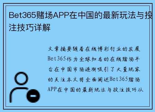 Bet365赌场APP在中国的最新玩法与投注技巧详解