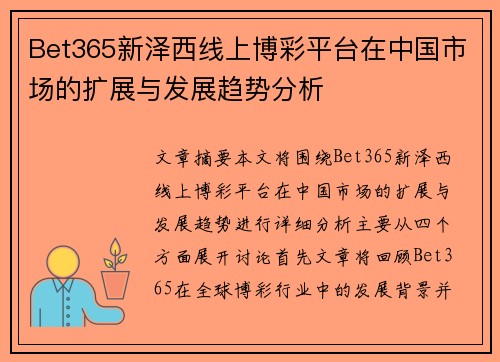 Bet365新泽西线上博彩平台在中国市场的扩展与发展趋势分析