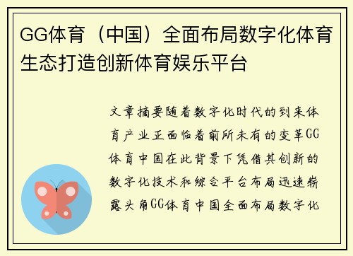 GG体育（中国）全面布局数字化体育生态打造创新体育娱乐平台
