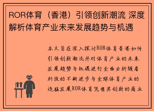 ROR体育（香港）引领创新潮流 深度解析体育产业未来发展趋势与机遇