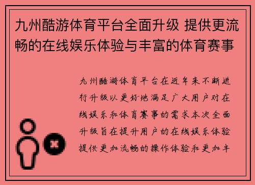 九州酷游体育平台全面升级 提供更流畅的在线娱乐体验与丰富的体育赛事选择