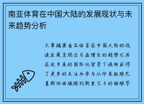 南亚体育在中国大陆的发展现状与未来趋势分析