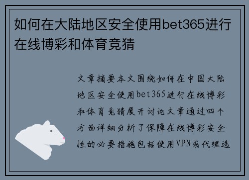 如何在大陆地区安全使用bet365进行在线博彩和体育竞猜