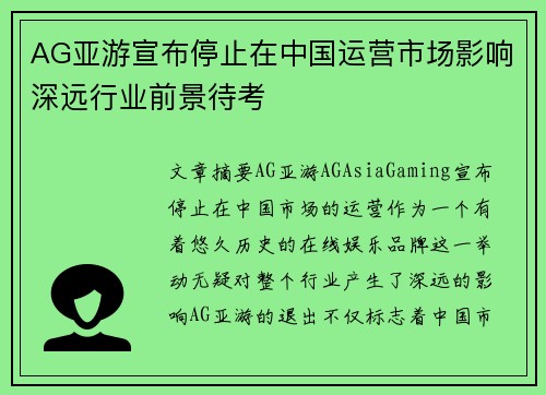 AG亚游宣布停止在中国运营市场影响深远行业前景待考