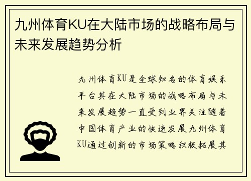 九州体育KU在大陆市场的战略布局与未来发展趋势分析