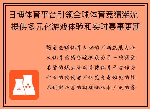 日博体育平台引领全球体育竞猜潮流 提供多元化游戏体验和实时赛事更新