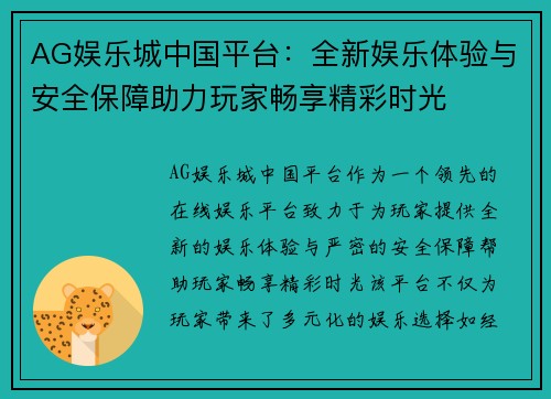AG娱乐城中国平台：全新娱乐体验与安全保障助力玩家畅享精彩时光