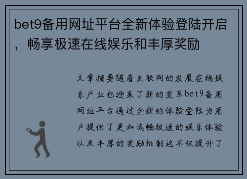 bet9备用网址平台全新体验登陆开启，畅享极速在线娱乐和丰厚奖励