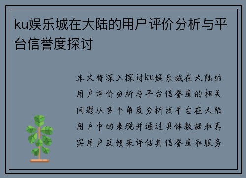 ku娱乐城在大陆的用户评价分析与平台信誉度探讨