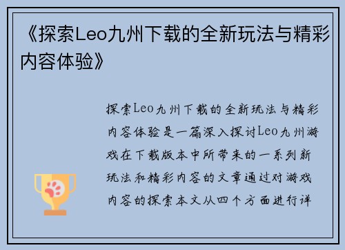 《探索Leo九州下载的全新玩法与精彩内容体验》