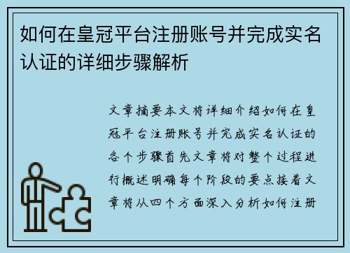 如何在皇冠平台注册账号并完成实名认证的详细步骤解析