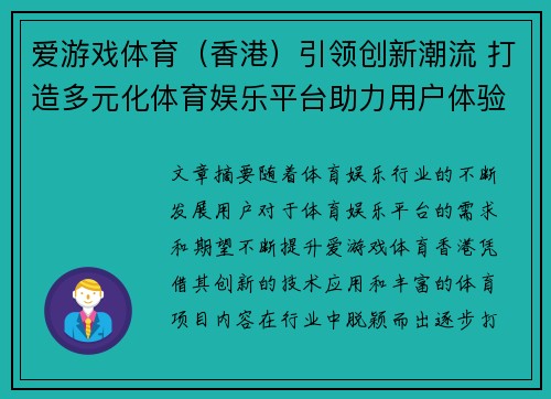爱游戏体育（香港）引领创新潮流 打造多元化体育娱乐平台助力用户体验升级