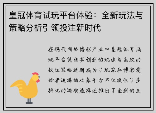 皇冠体育试玩平台体验：全新玩法与策略分析引领投注新时代