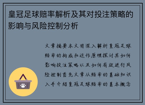皇冠足球赔率解析及其对投注策略的影响与风险控制分析