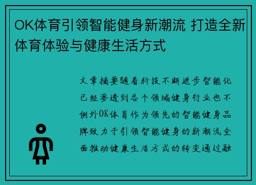 OK体育引领智能健身新潮流 打造全新体育体验与健康生活方式