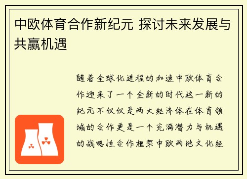 中欧体育合作新纪元 探讨未来发展与共赢机遇