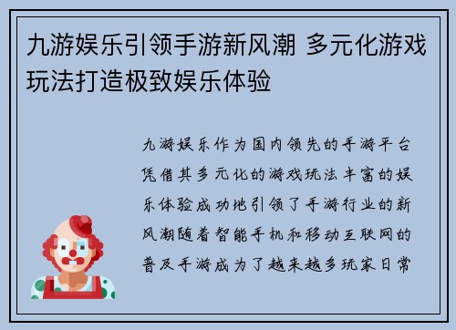 九游娱乐引领手游新风潮 多元化游戏玩法打造极致娱乐体验