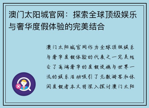 澳门太阳城官网：探索全球顶级娱乐与奢华度假体验的完美结合