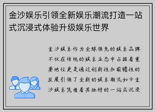 金沙娱乐引领全新娱乐潮流打造一站式沉浸式体验升级娱乐世界