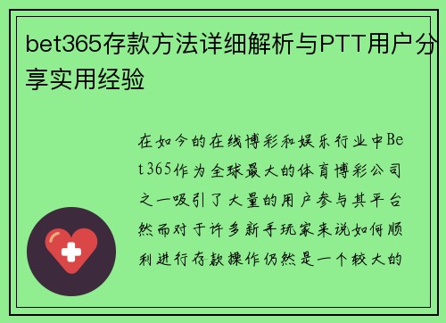 bet365存款方法详细解析与PTT用户分享实用经验