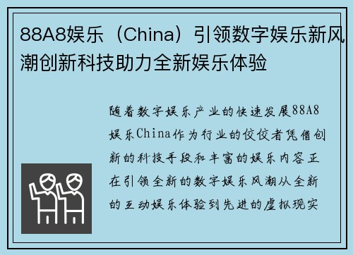 88A8娱乐（China）引领数字娱乐新风潮创新科技助力全新娱乐体验