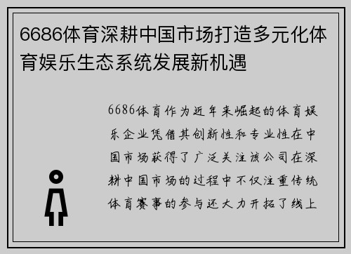 6686体育深耕中国市场打造多元化体育娱乐生态系统发展新机遇