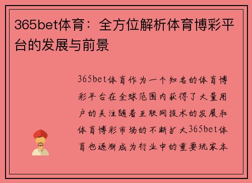 365bet体育：全方位解析体育博彩平台的发展与前景
