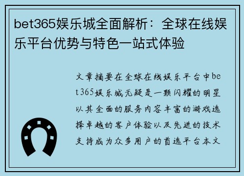 bet365娱乐城全面解析：全球在线娱乐平台优势与特色一站式体验