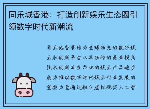同乐城香港：打造创新娱乐生态圈引领数字时代新潮流