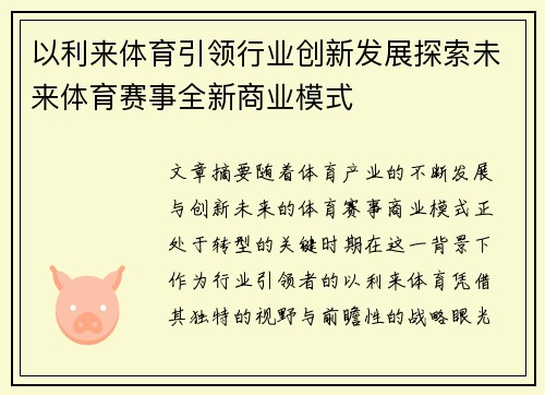 以利来体育引领行业创新发展探索未来体育赛事全新商业模式