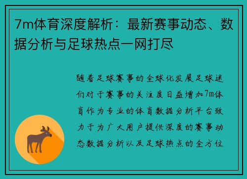 7m体育深度解析：最新赛事动态、数据分析与足球热点一网打尽