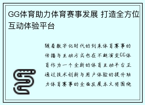 GG体育助力体育赛事发展 打造全方位互动体验平台