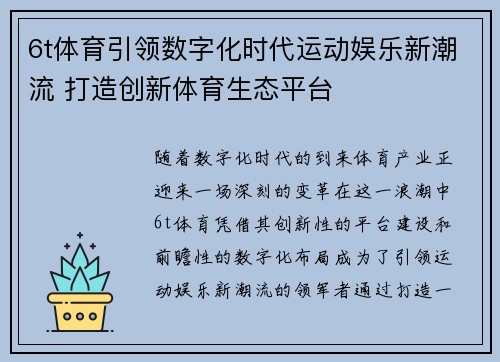 6t体育引领数字化时代运动娱乐新潮流 打造创新体育生态平台