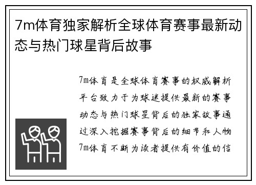 7m体育独家解析全球体育赛事最新动态与热门球星背后故事