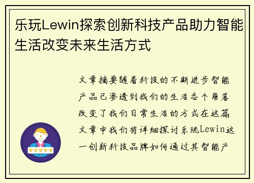 乐玩Lewin探索创新科技产品助力智能生活改变未来生活方式