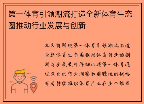 第一体育引领潮流打造全新体育生态圈推动行业发展与创新