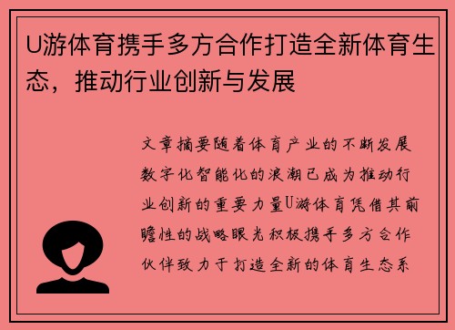 U游体育携手多方合作打造全新体育生态，推动行业创新与发展