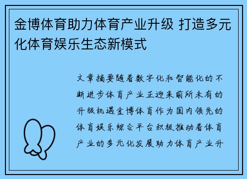 金博体育助力体育产业升级 打造多元化体育娱乐生态新模式