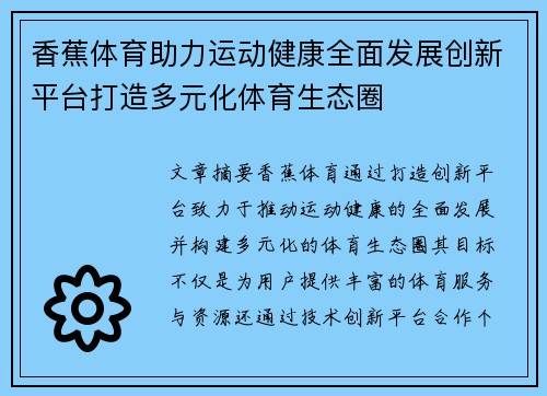 香蕉体育助力运动健康全面发展创新平台打造多元化体育生态圈