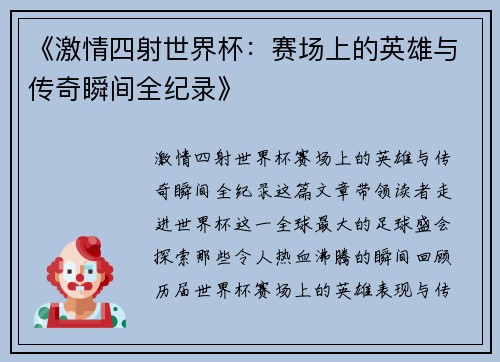 《激情四射世界杯：赛场上的英雄与传奇瞬间全纪录》