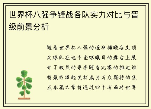 世界杯八强争锋战各队实力对比与晋级前景分析