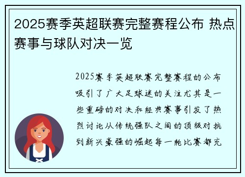 2025赛季英超联赛完整赛程公布 热点赛事与球队对决一览